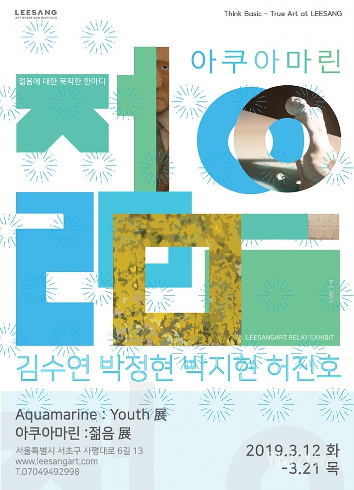 사진 : 이상아트의 Aquamarine  Youth 展 아쿠아마린  젊음展 포스터