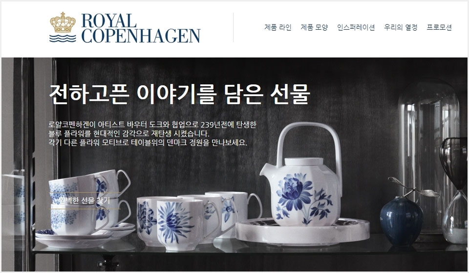 사진 : 한국로얄코펜하겐, 공식 온라인 몰 새 단장