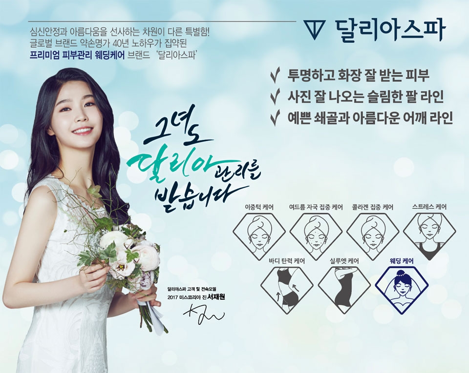 사진 : 프리미엄 웨딩케어 브랜드 ‘달리아스파’ 7월 6일~7일 ‘MBC 경남 결혼박람회’ 참가