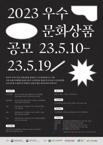 ‘2023 우수문화상품’ 공모 포스터